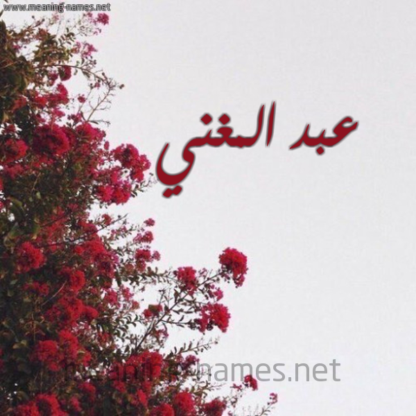 شكل 18 صوره الورد الأحمر للإسم بخط رقعة صورة اسم عبد المغني ABD-ALMGHNI